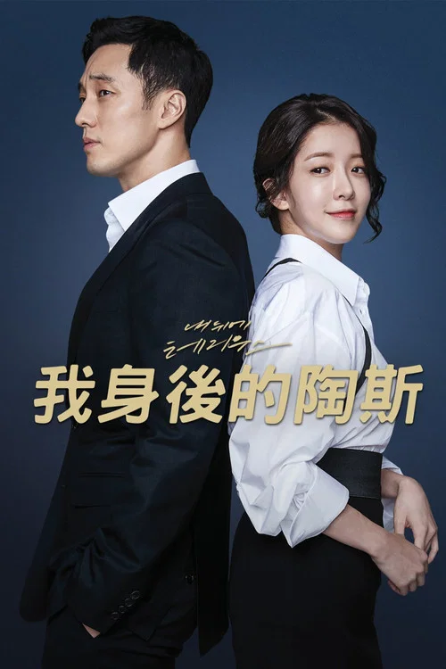我背後的陶斯(2018)海報