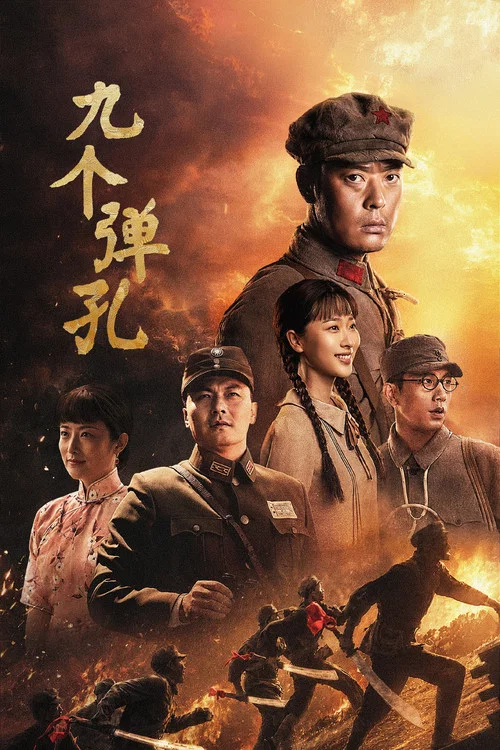 九个弹孔(2026)海报