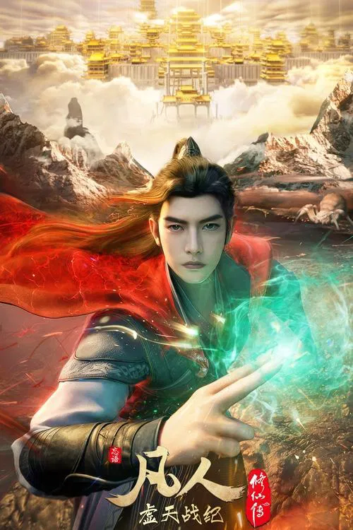 凡人修仙傳虛天戰紀(2025)海報