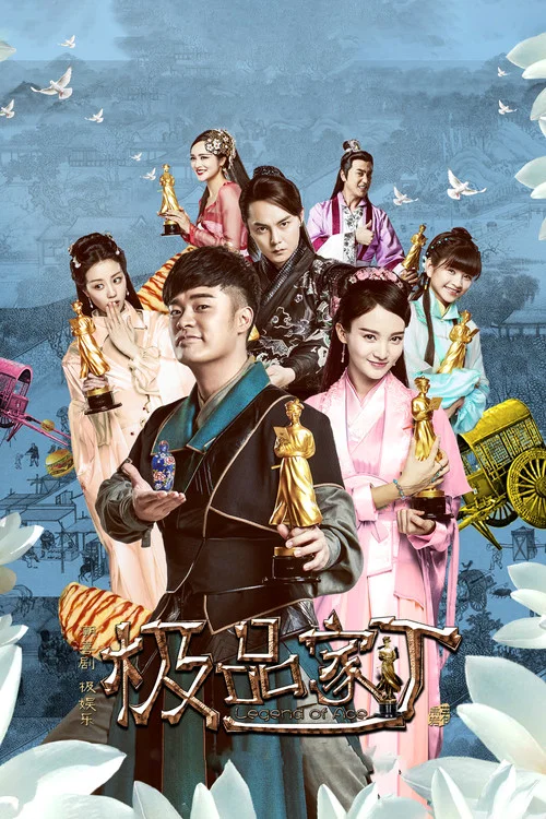極品家丁(2016)海報