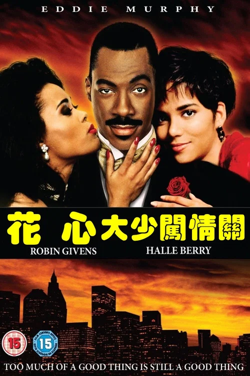 情场杀手(1992)海报