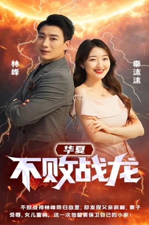 华夏不败战龙(2023)海报