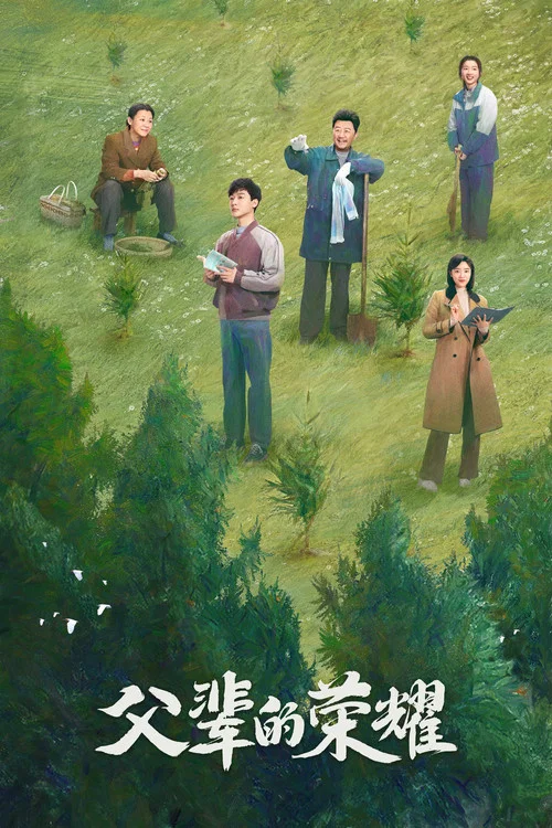父辈荣耀剧照2