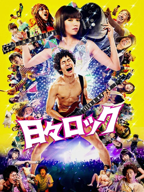 日日搖滾(2014)海報