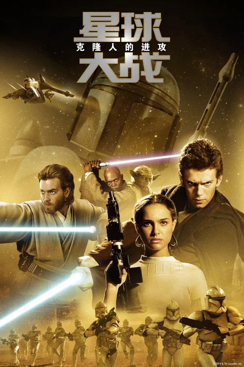 星球大战前传2:克隆人的进攻(2002)海报