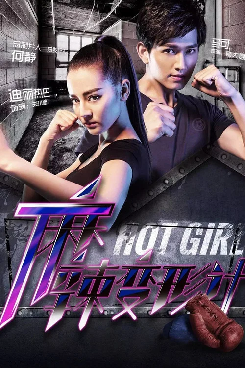 麻辣變形計(2016)海報