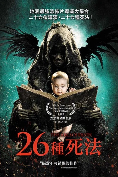 26种死法(2013)海报