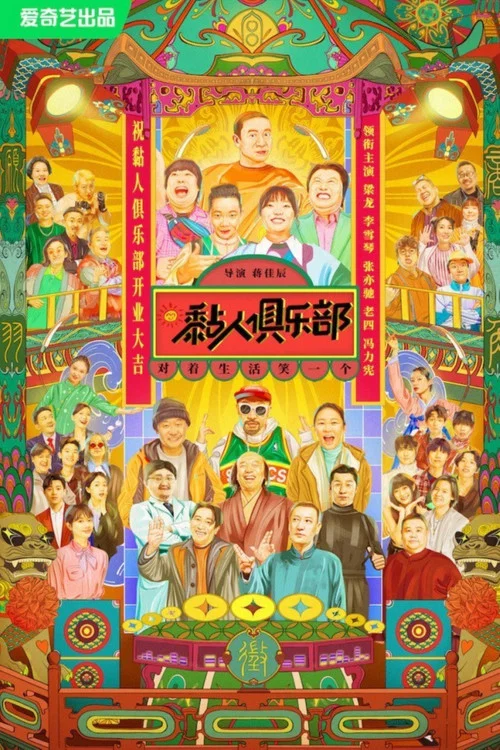 黏人俱乐部剧照2
