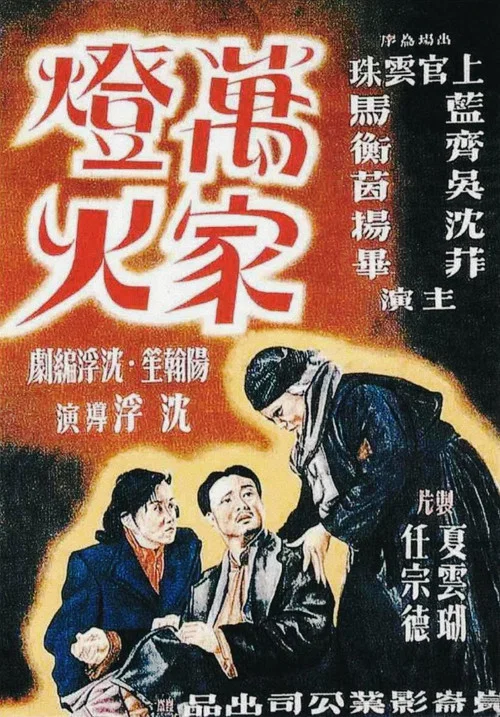 萬家燈火(1948)海報