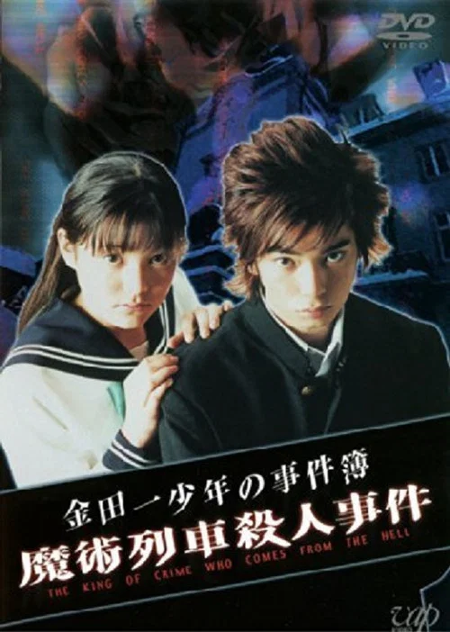 金田一少年事件簿特別篇(2001)海報
