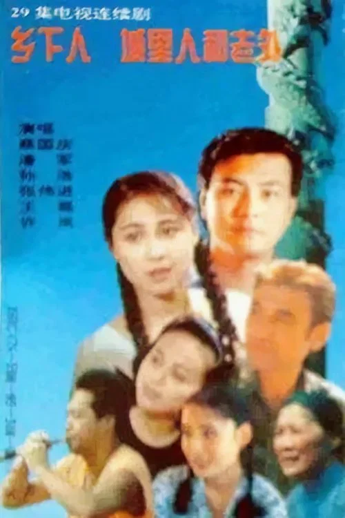 城里城外海报