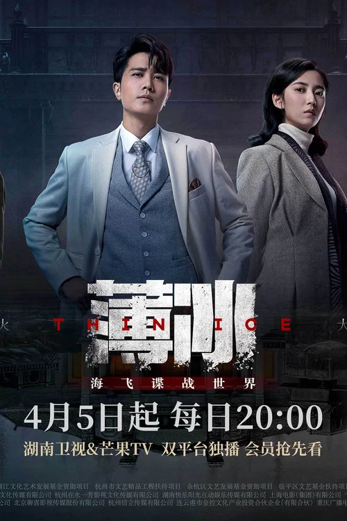 薄冰剧照3