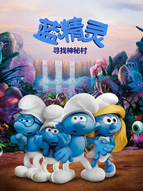 藍精靈:尋找神秘村(2017)海報