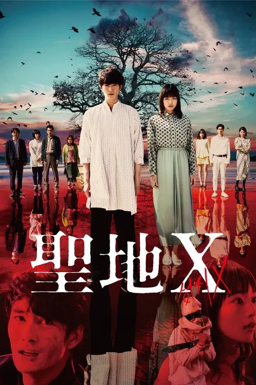 圣地X(2021)海报