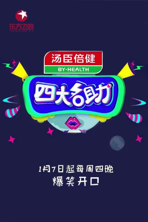 四大名助(2016)海報