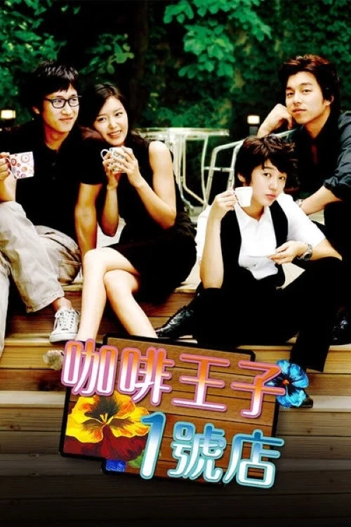 咖啡王子1號店(2007)海報