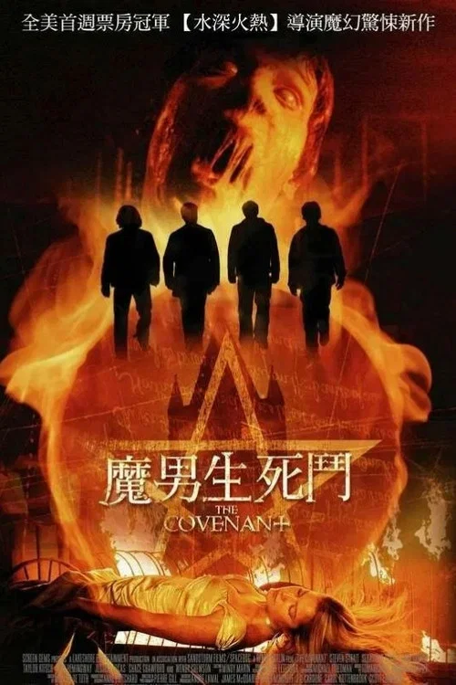 魔界契约(2006)海报