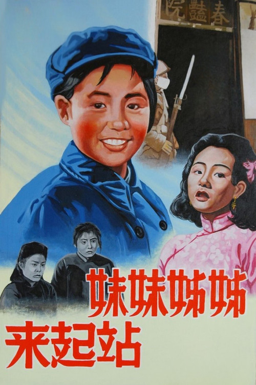 姊姊妹妹站起來(1951)海報