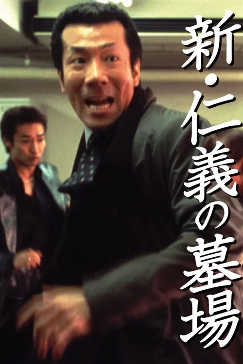 新仁義的墓場(2002)海報