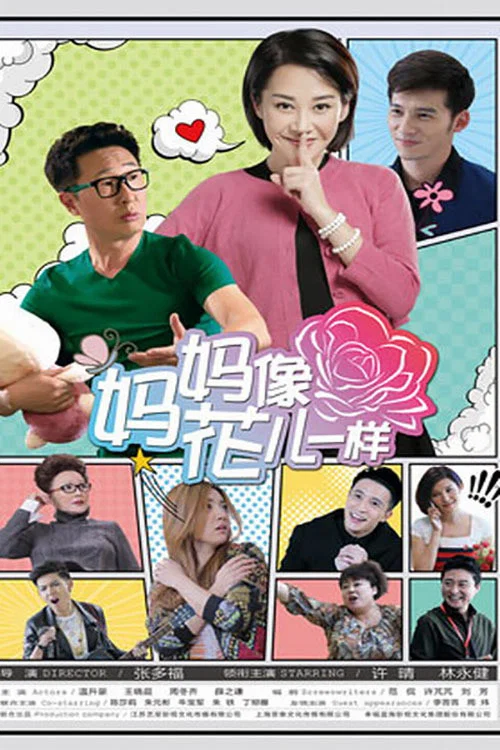 妈妈像花儿一样剧照2