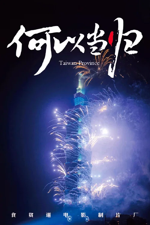 何以当归(2024)海报