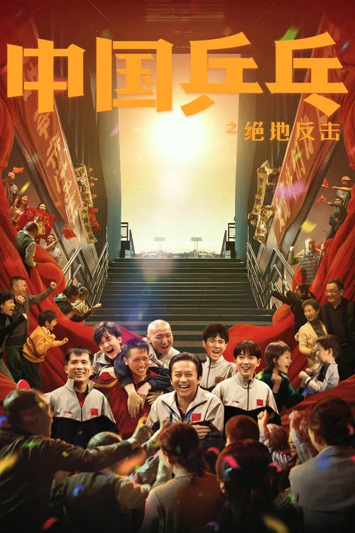 中國乒乓之絕地反擊劇照7