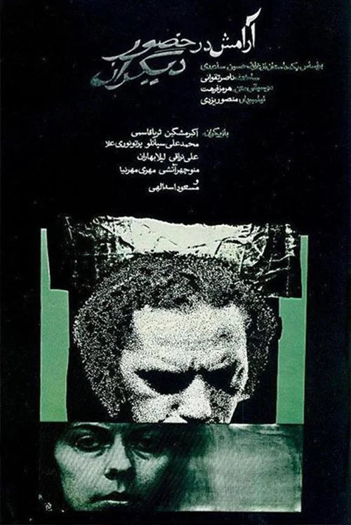 人前的安寧(1972)海報