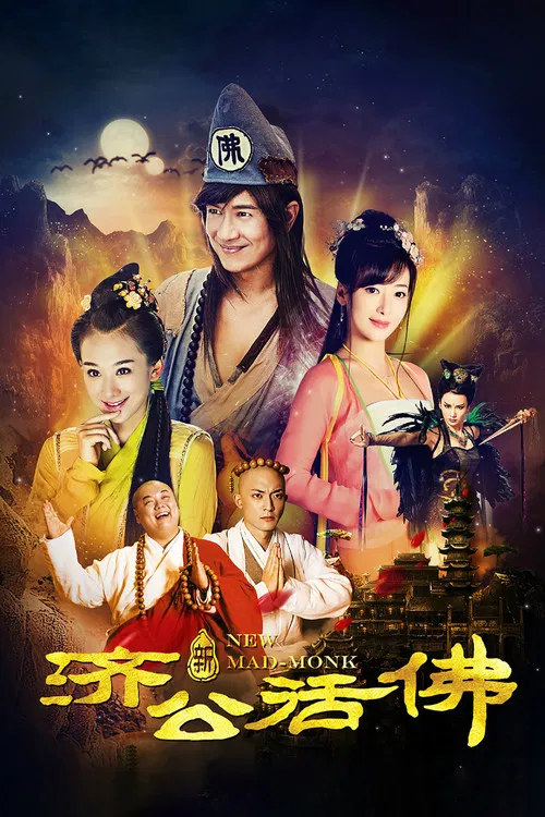 新济公活佛(2014)海报