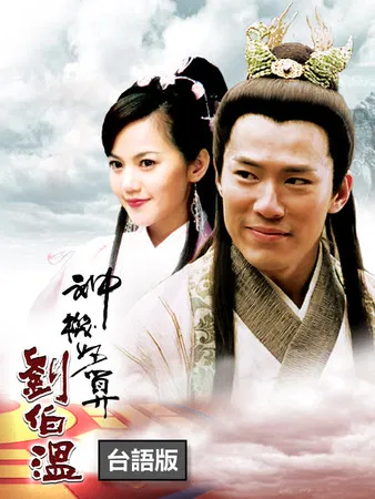 神机妙算刘伯温(2006)海报
