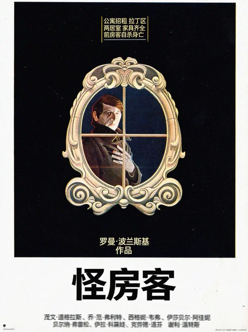 怪房客(1976)海报