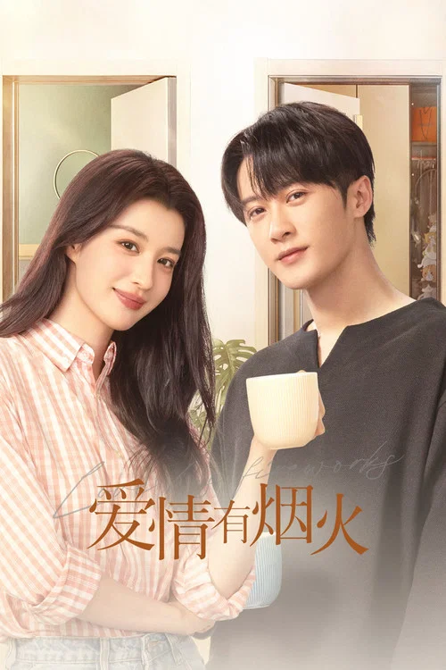 烟火剧照2