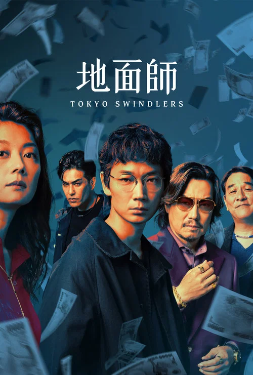 地面师(2024)海报