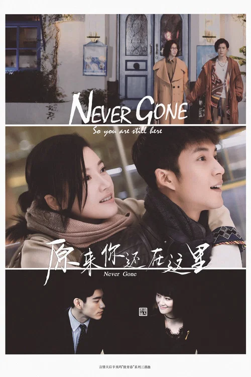 原来你还在这里(2018)海报