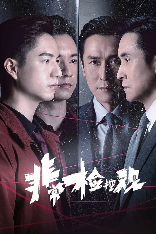 非常檢控觀 粵語版(2026)海報