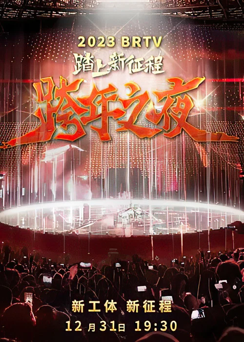 北京·夜(2023)海報