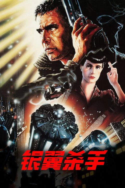 銀翼殺手(1982)海報