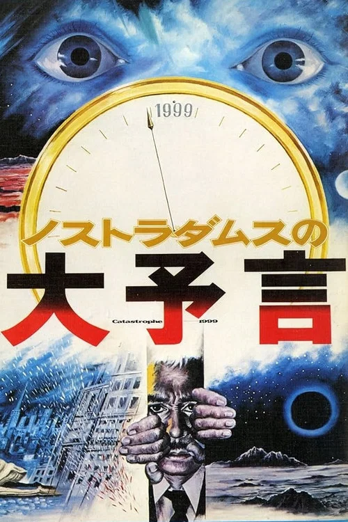 諾斯特拉達姆士的預言(1974)海報