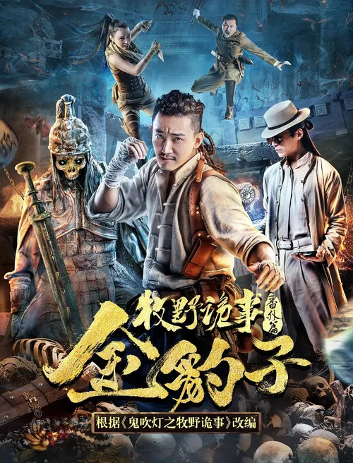 牧野诡事之金豹子(2017)海报