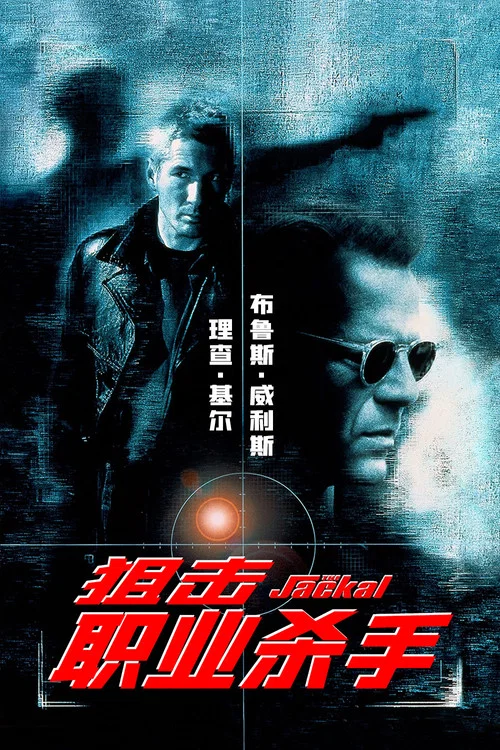 狙击职业杀手(1997)海报
