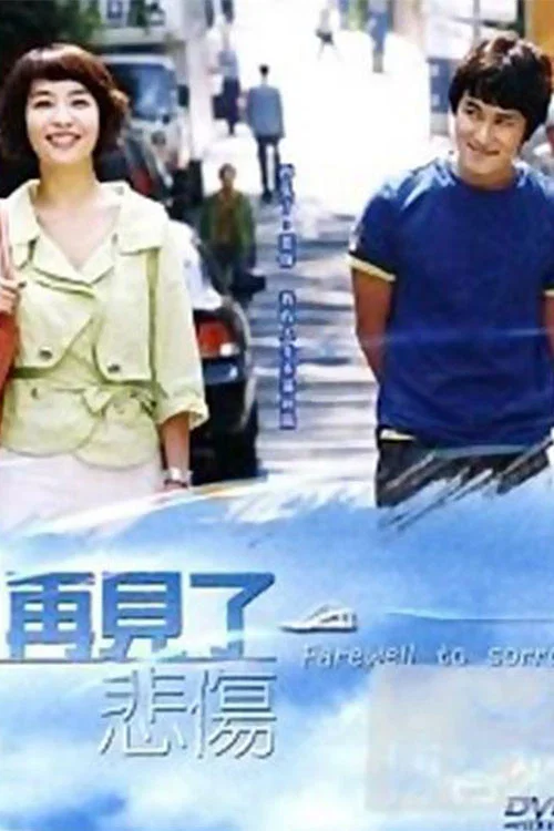 告別悲傷(2005)海報