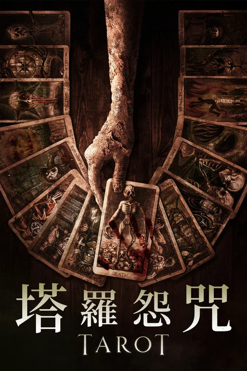 塔罗海报