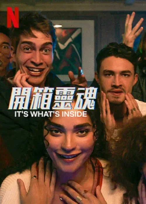 開箱靈魂(2024)海報