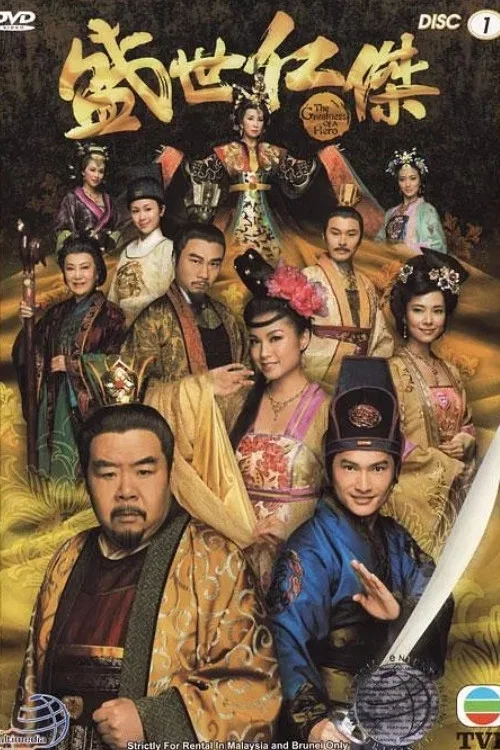 盛世仁杰(2009)海報