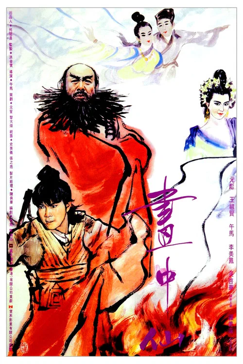 畫中仙(粵語版)(1988)海報