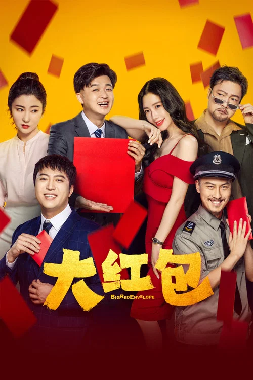 红包(2021)海报
