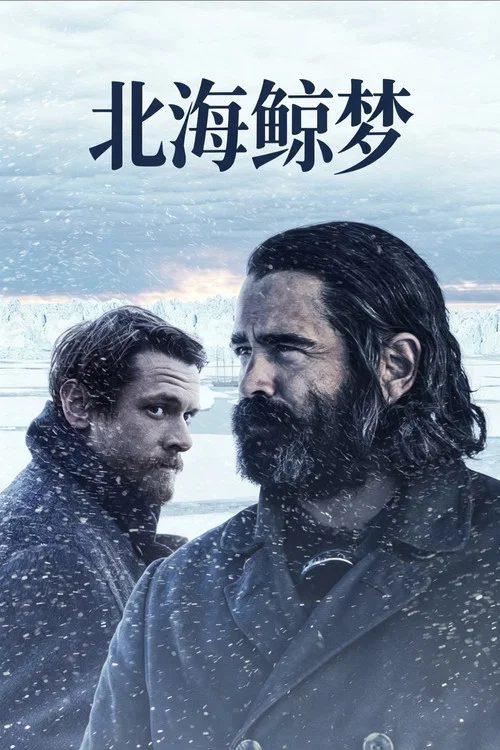 北海鯨夢(2021)海報