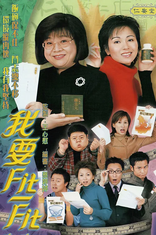 出頭當自強(2002)海報