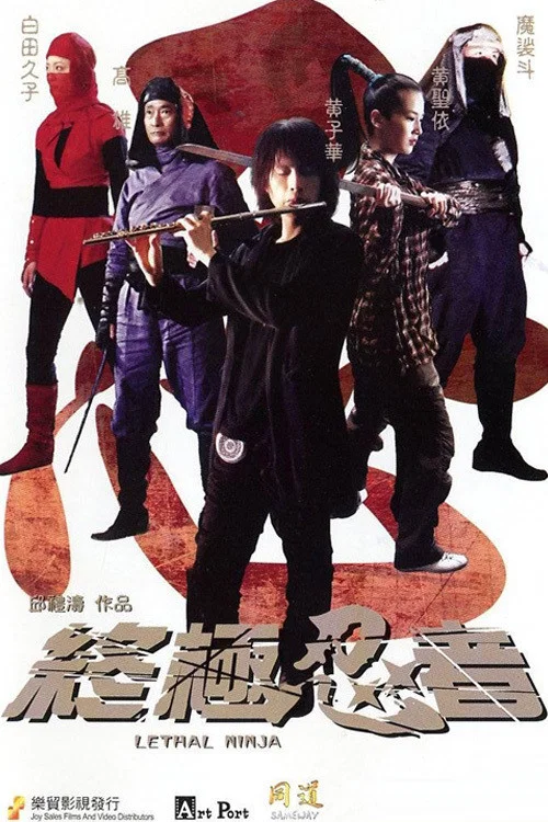 終極忍者(2006)海報