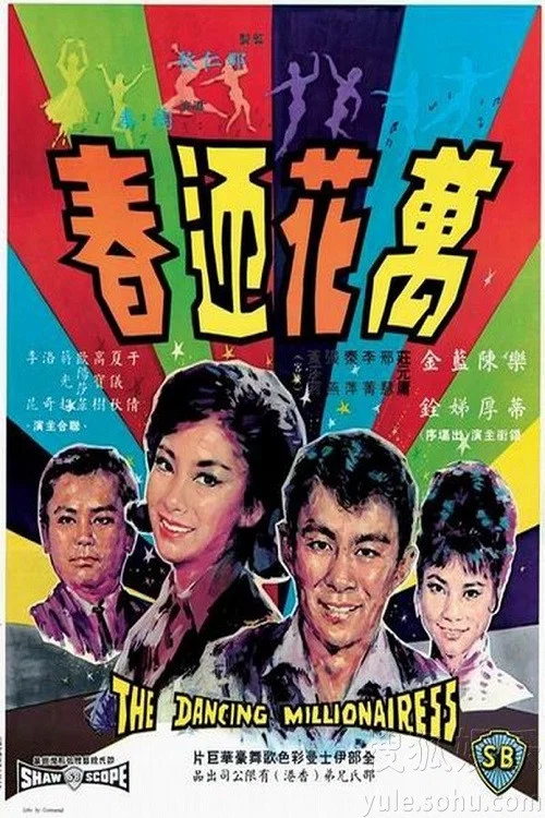万花迎春(1964)海报