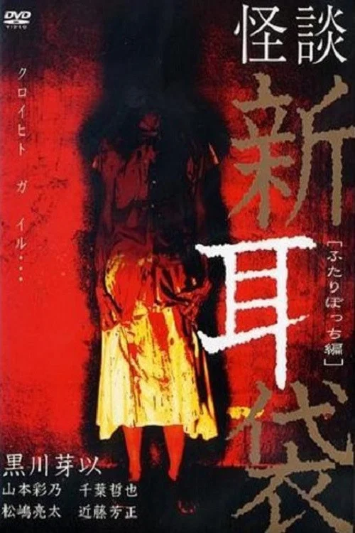 怪談新耳袋 二人篇(2003)海報